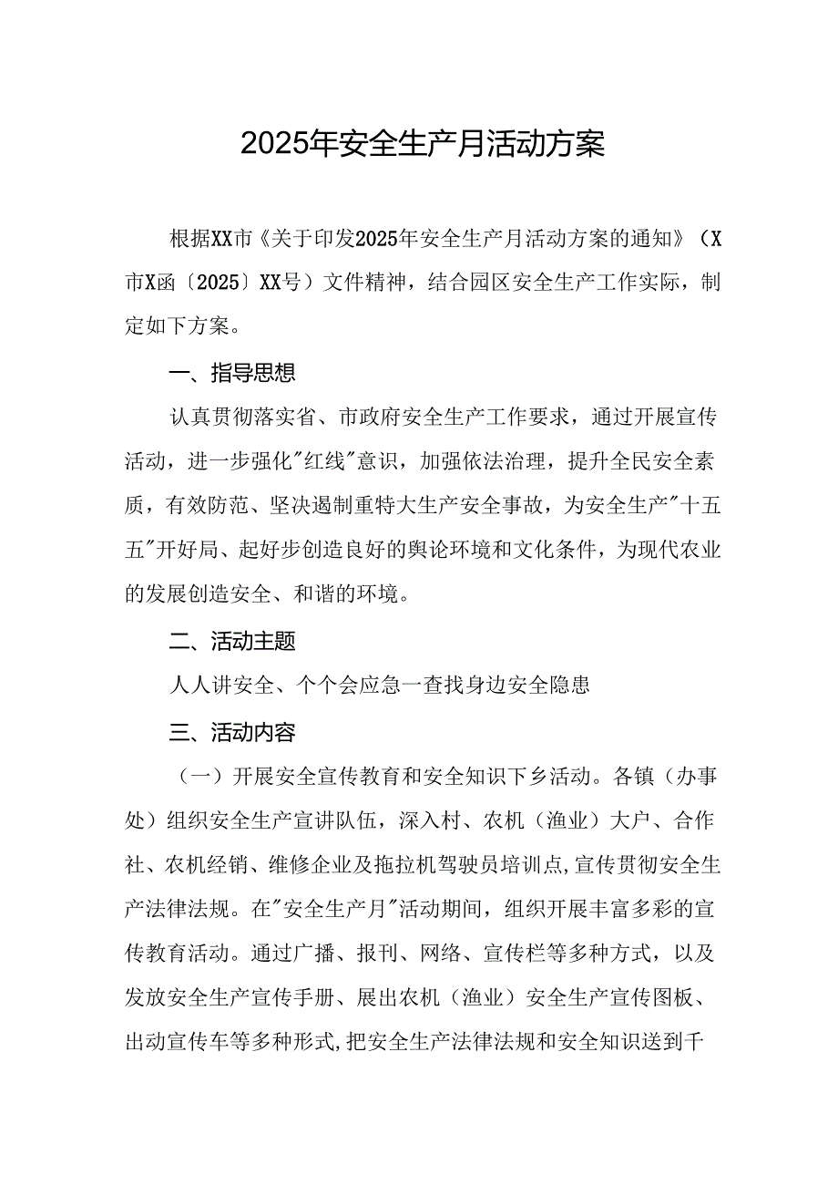 2025年《安全生产月》活动方案 （合计3份）.docx_第1页