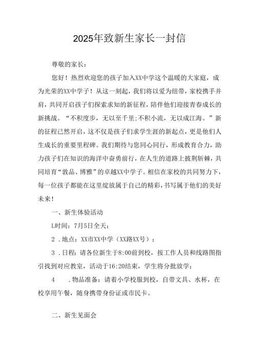 学校2025年致《新生家长》的一封信 （5份）_65.docx