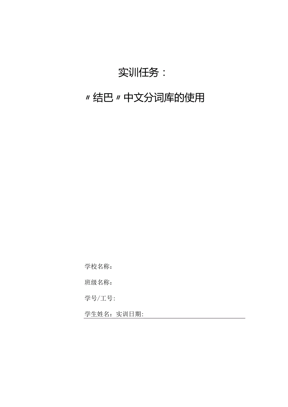 《Python》实训九 “结巴”中文分词库的使用.docx_第1页