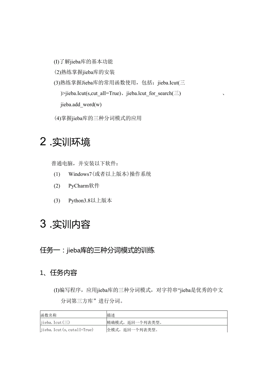 《Python》实训九 “结巴”中文分词库的使用.docx_第2页