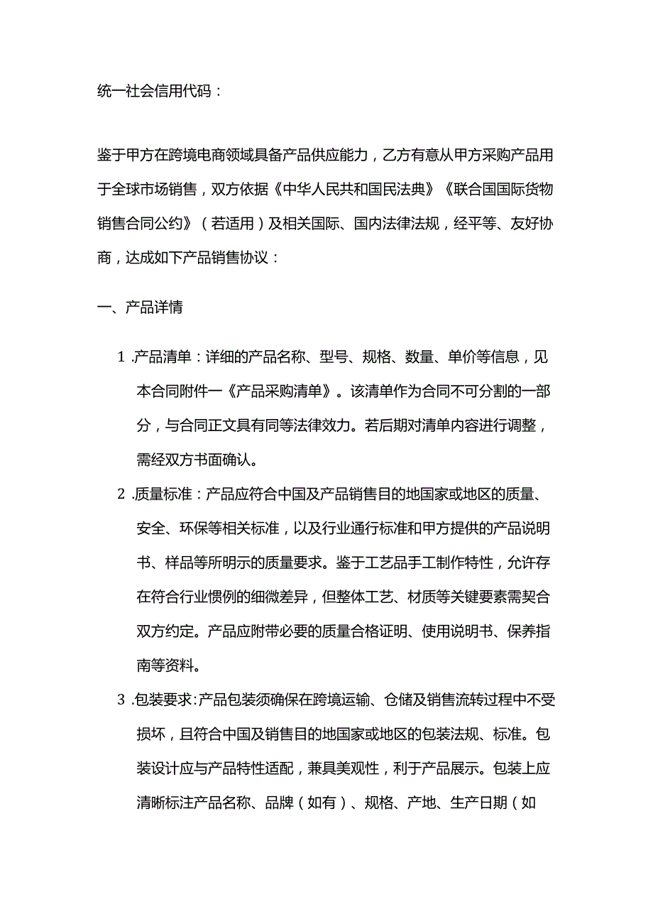 跨境电商产品销售合同（全球市场）.docx_第2页