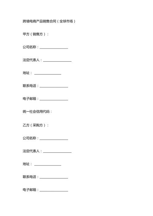 跨境电商产品销售合同（全球市场）.docx