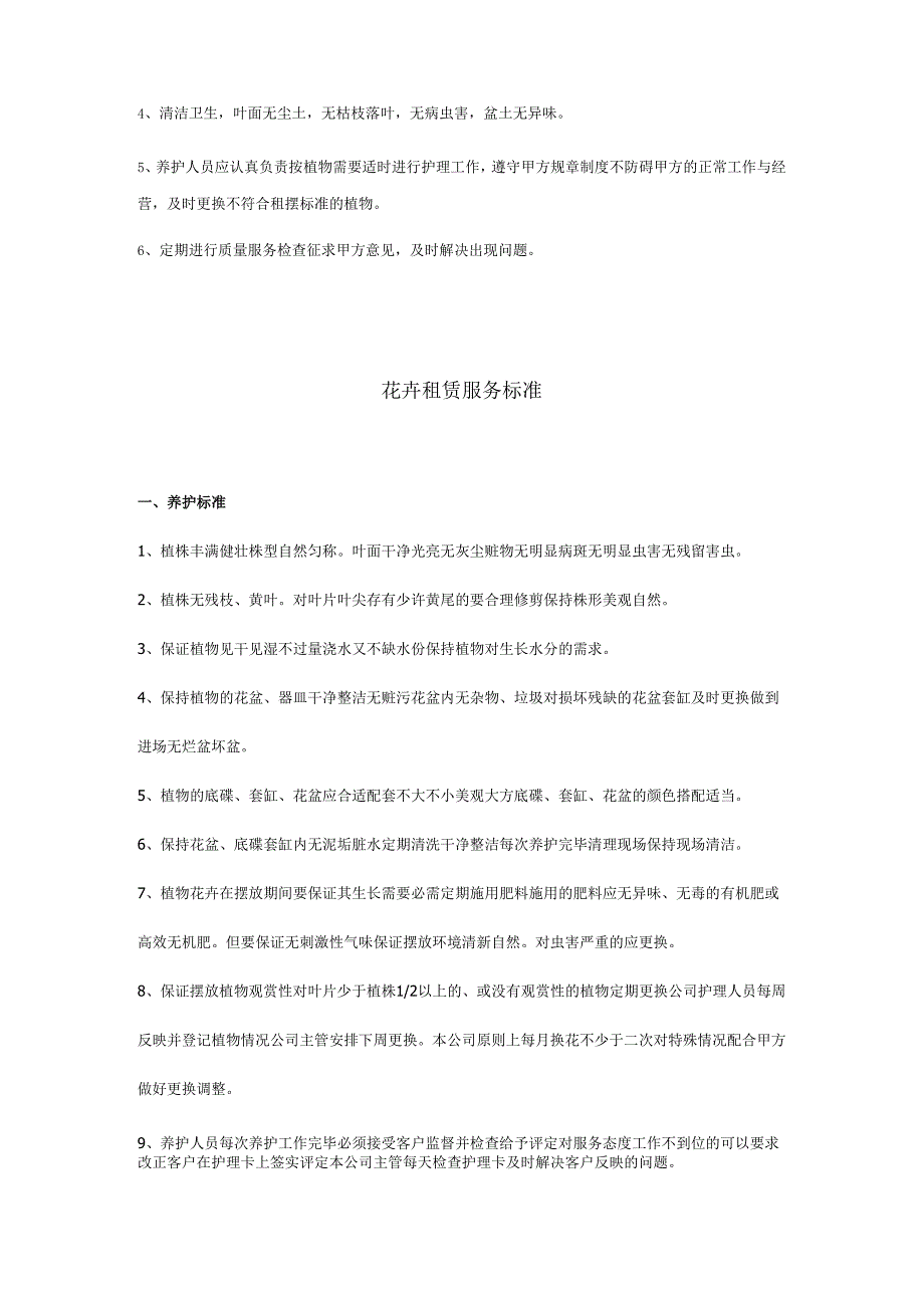 租摆植物养护方案7页.docx_第3页