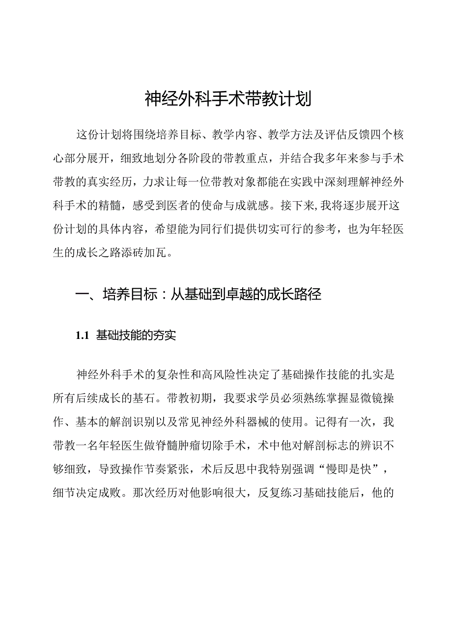 神经外科手术带教计划.docx_第1页