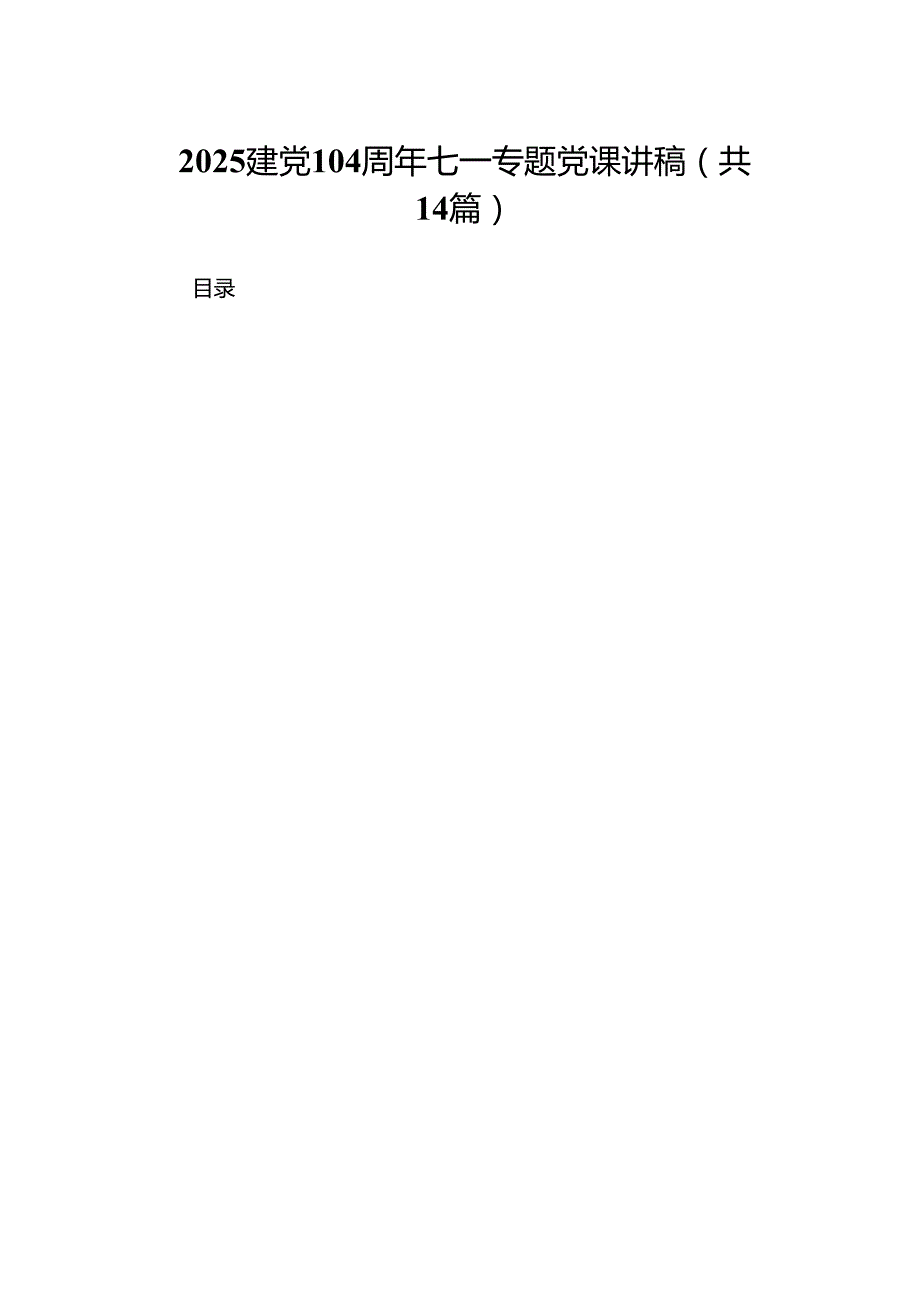 2025建党104周年七一专题党课讲稿精选(14篇)样本.docx_第1页