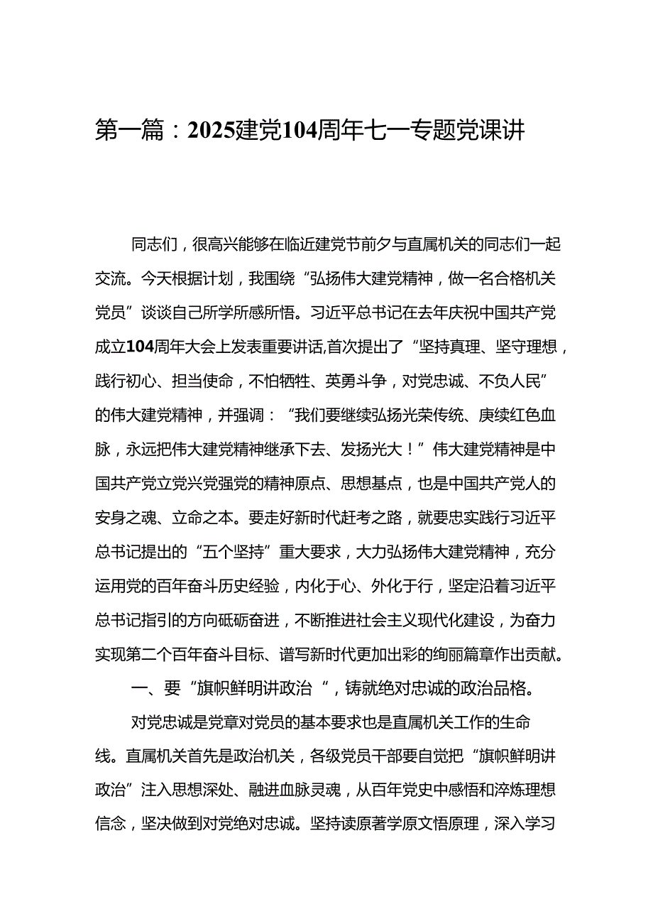 2025建党104周年七一专题党课讲稿精选(14篇)样本.docx_第2页