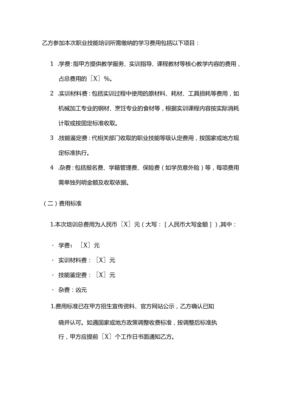 职业技能培训学校学员学习费用缴纳合同.docx_第2页