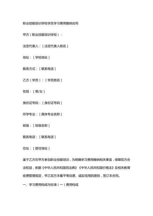 职业技能培训学校学员学习费用缴纳合同.docx