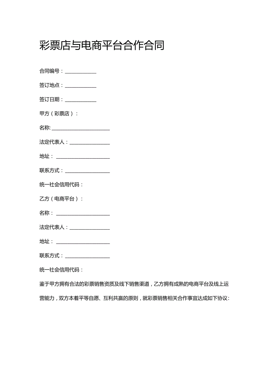 彩票店与电商平台合作合同.docx_第1页