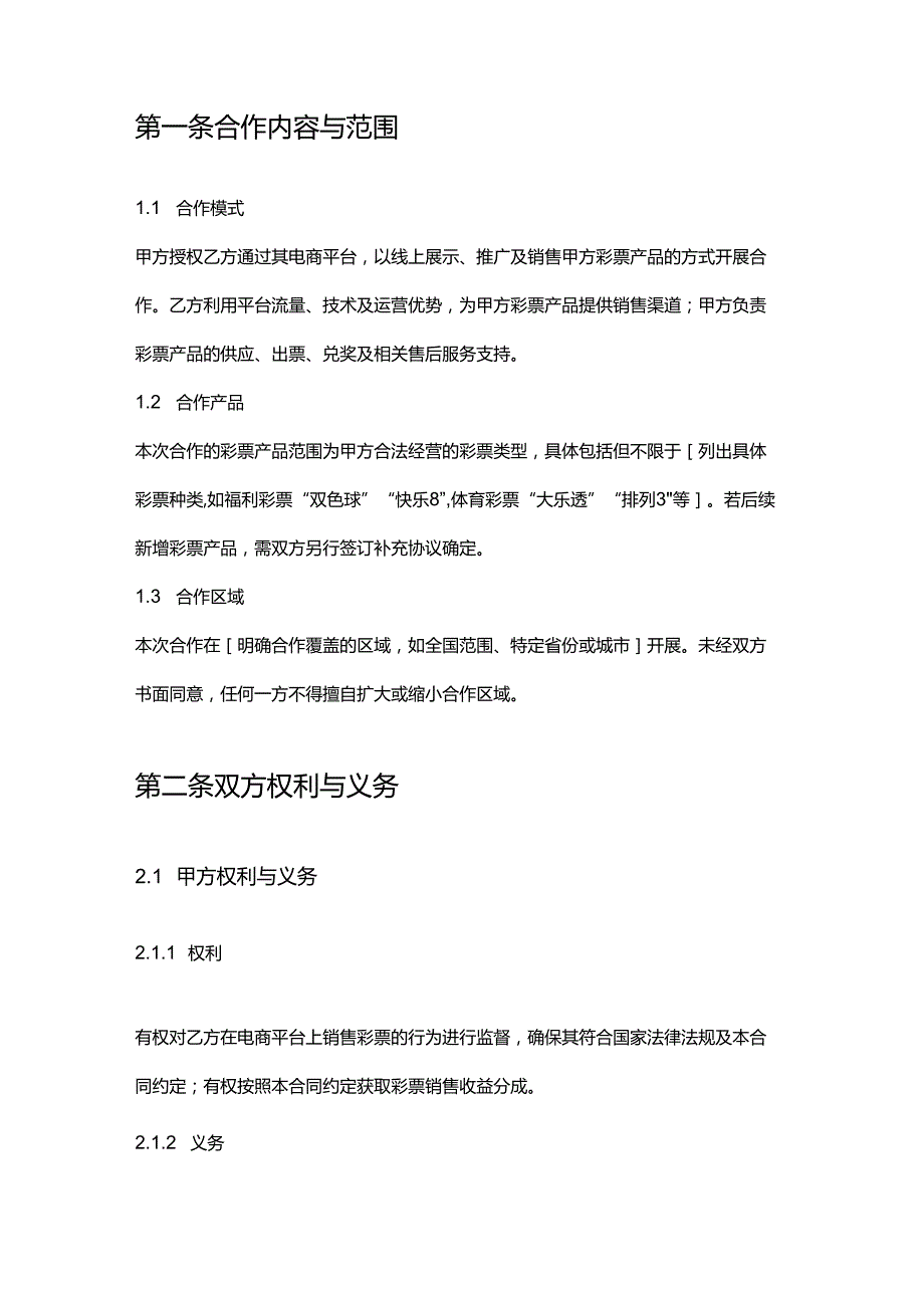 彩票店与电商平台合作合同.docx_第2页