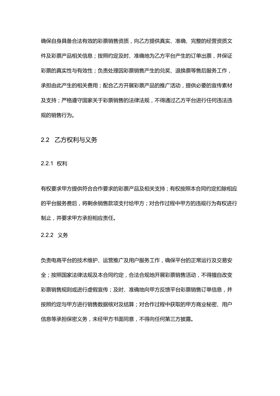 彩票店与电商平台合作合同.docx_第3页