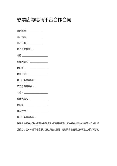 彩票店与电商平台合作合同.docx