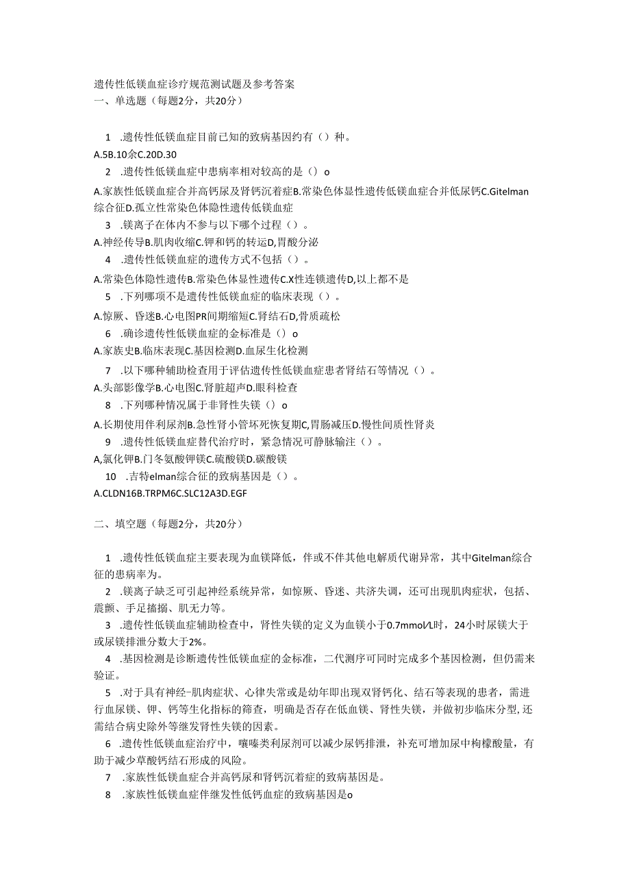 遗传性低镁血症诊疗规范测试题及参考答案.docx_第1页