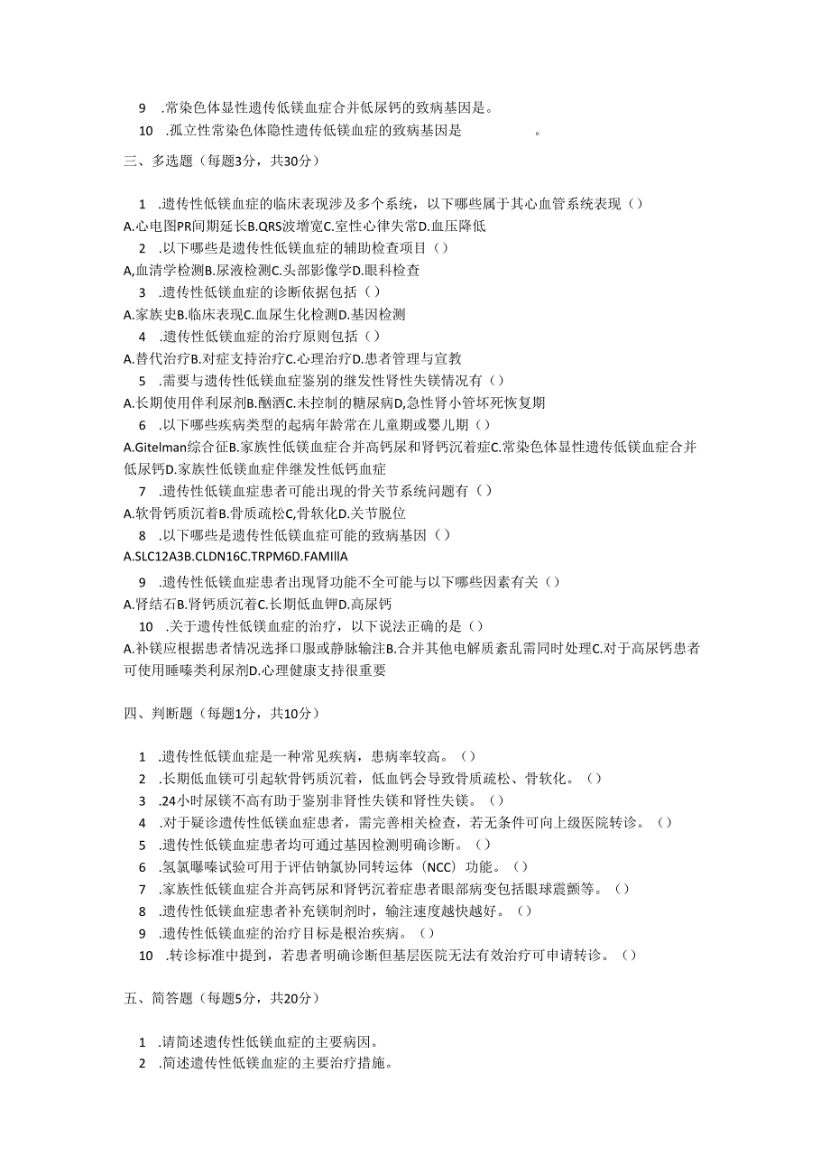 遗传性低镁血症诊疗规范测试题及参考答案.docx_第2页