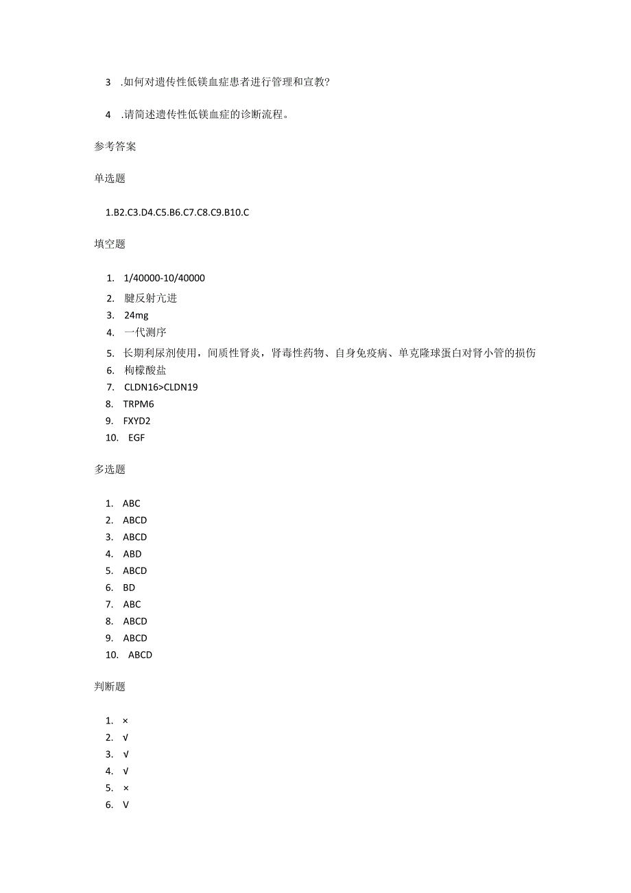 遗传性低镁血症诊疗规范测试题及参考答案.docx_第3页