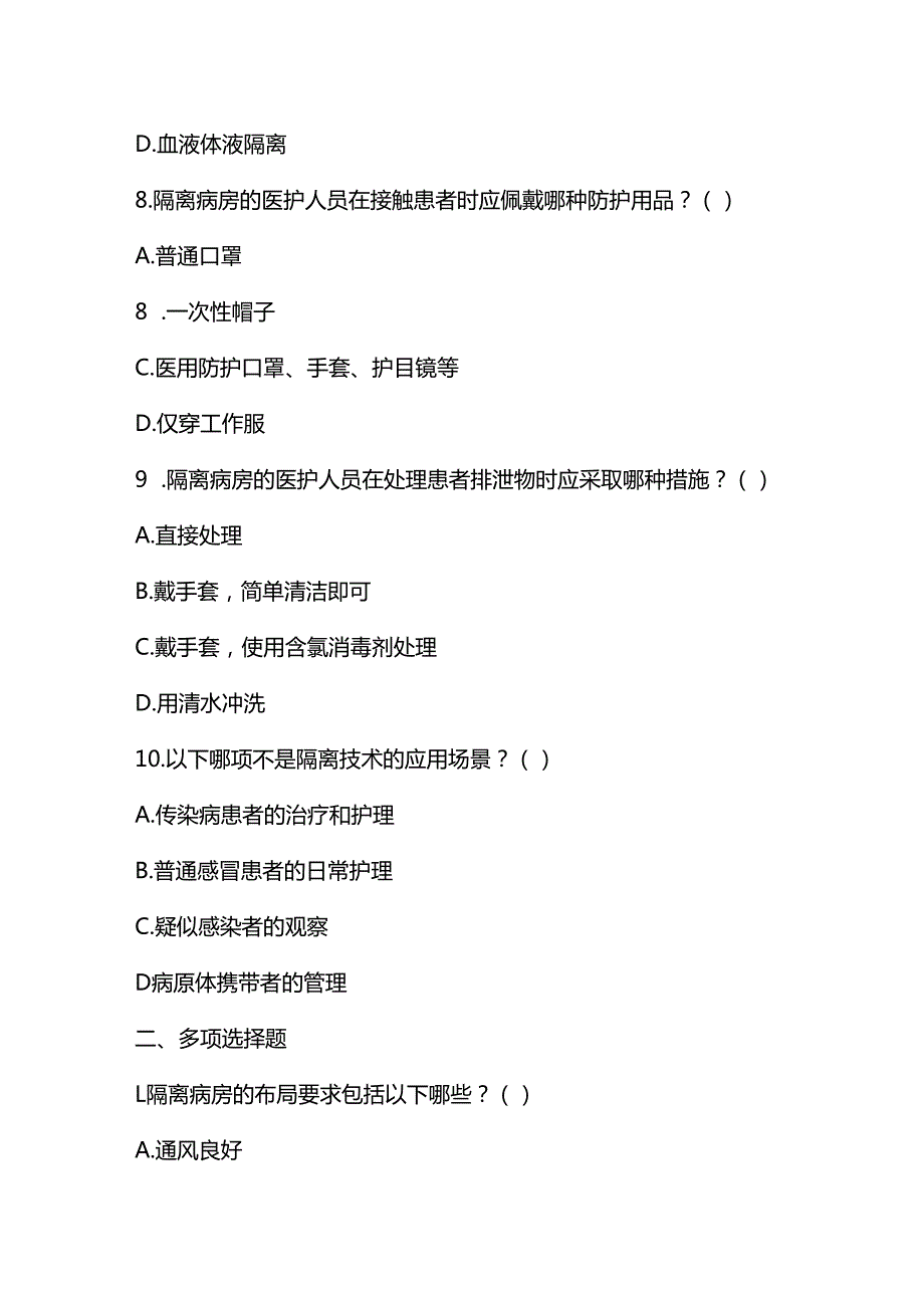 隔离技术试题及答案.docx_第3页