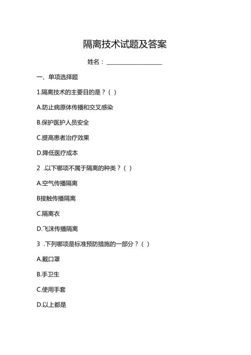隔离技术试题及答案.docx