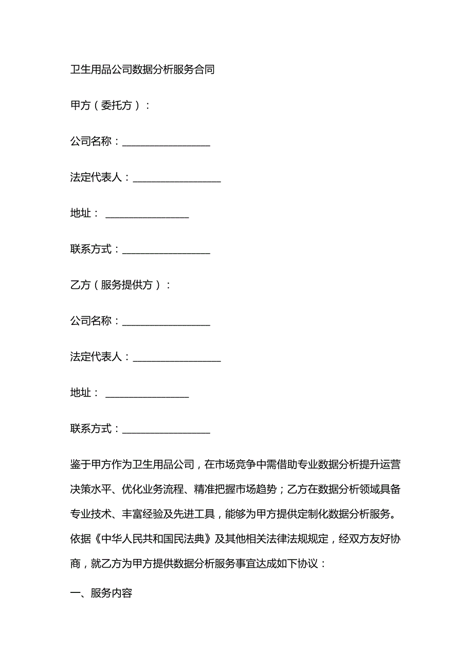 卫生用品公司数据分析服务合同.docx_第1页