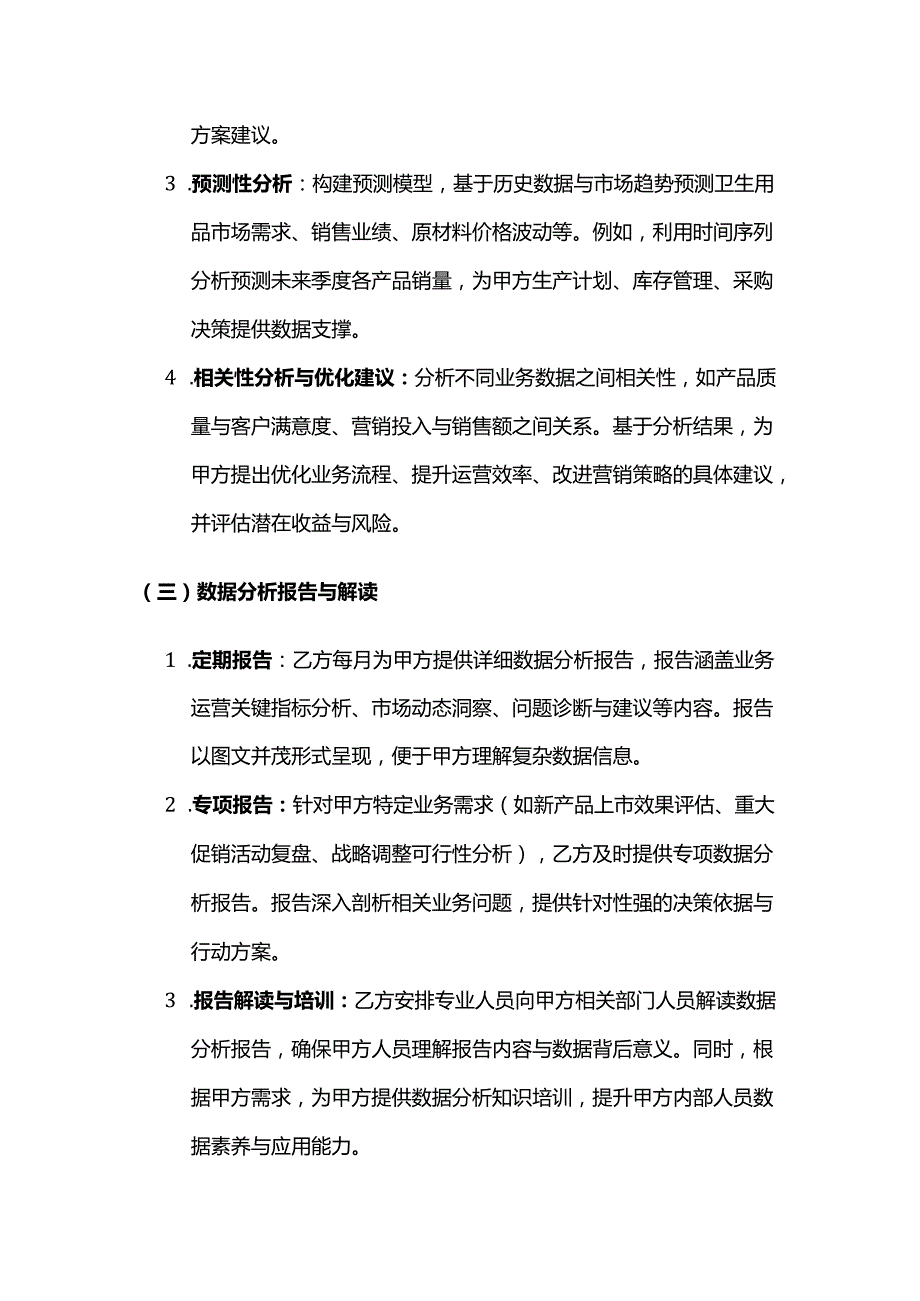 卫生用品公司数据分析服务合同.docx_第3页