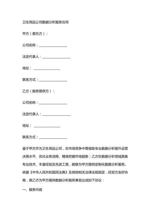 卫生用品公司数据分析服务合同.docx