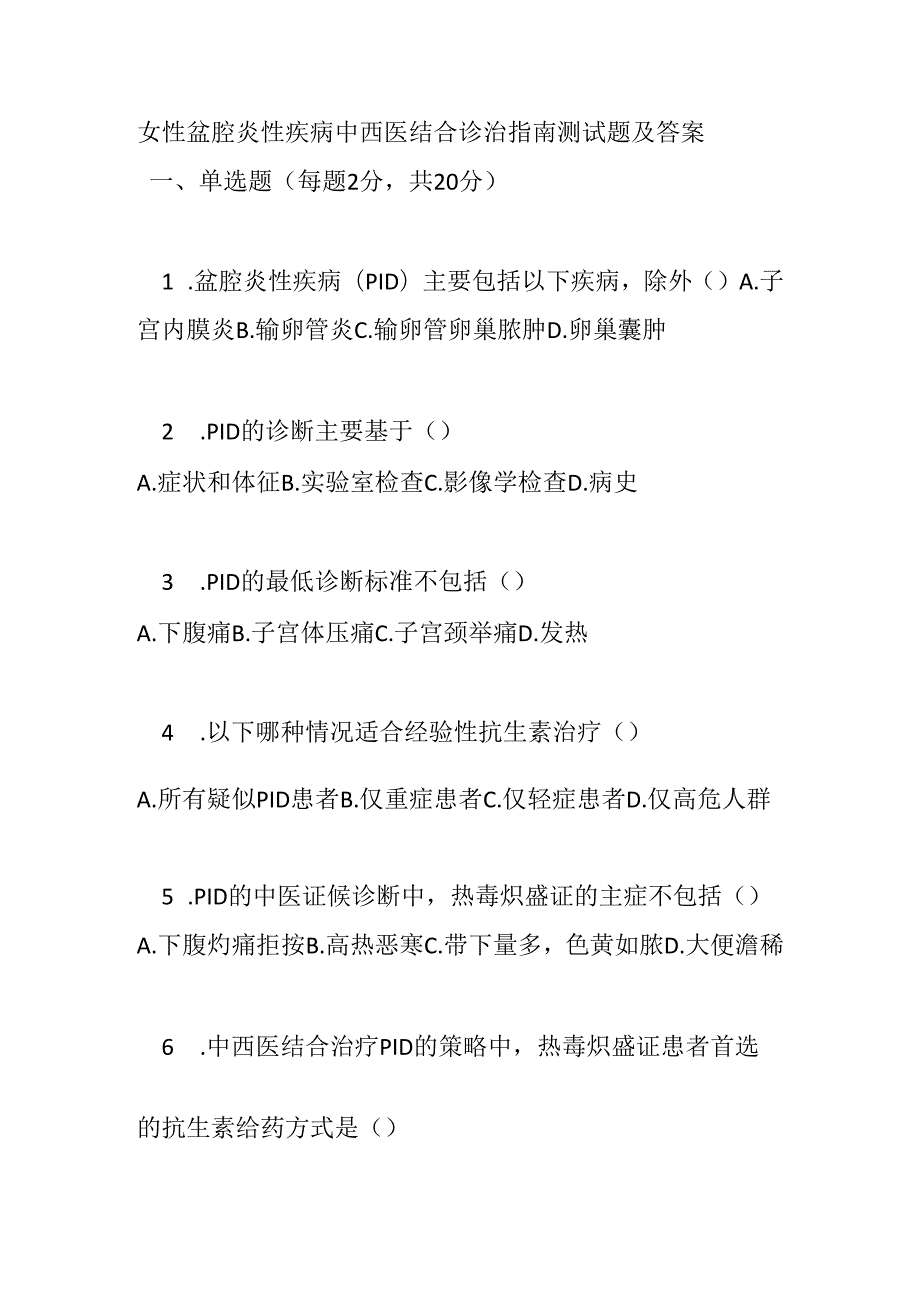女性盆腔炎性疾病中西医结合诊治指南测试题及答案.docx_第1页