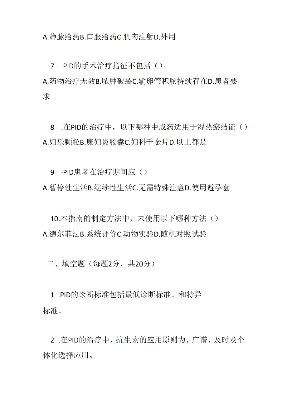 女性盆腔炎性疾病中西医结合诊治指南测试题及答案.docx_第2页