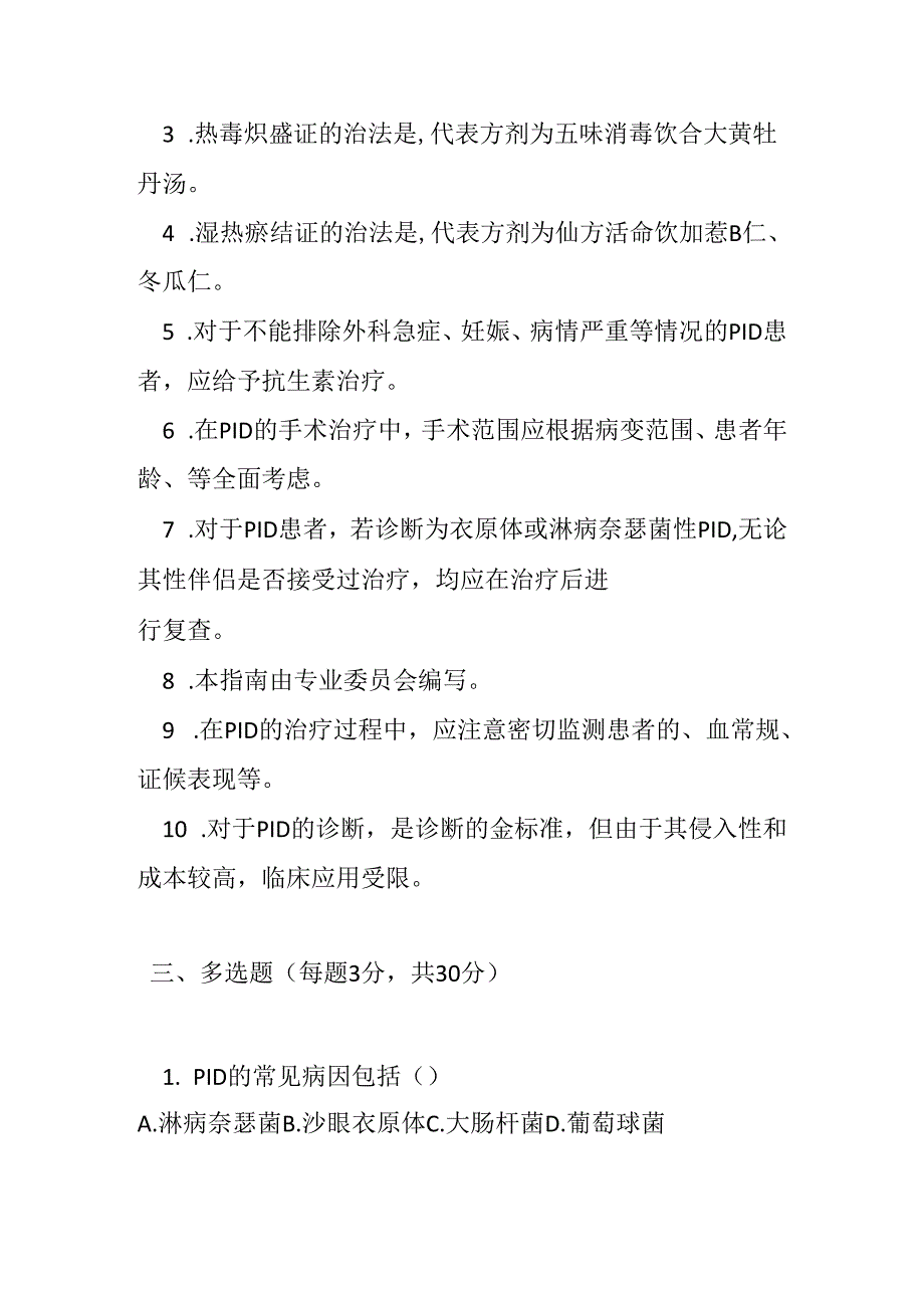 女性盆腔炎性疾病中西医结合诊治指南测试题及答案.docx_第3页