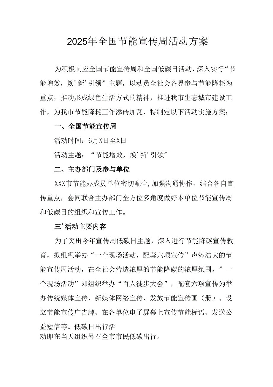 开展2025年全国节能宣传周活动方案 （合计12份）.docx_第1页