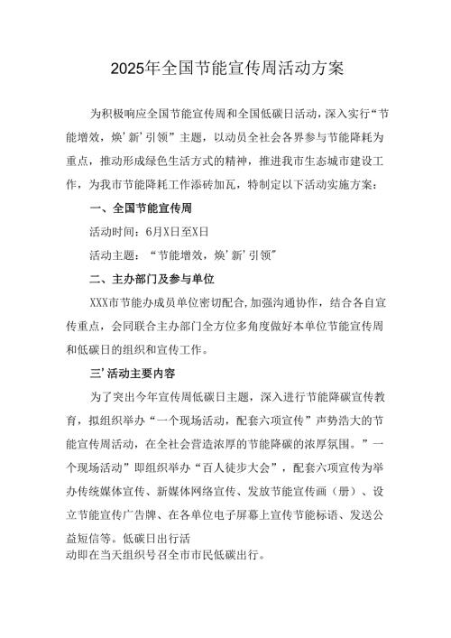 开展2025年全国节能宣传周活动方案 （合计12份）.docx