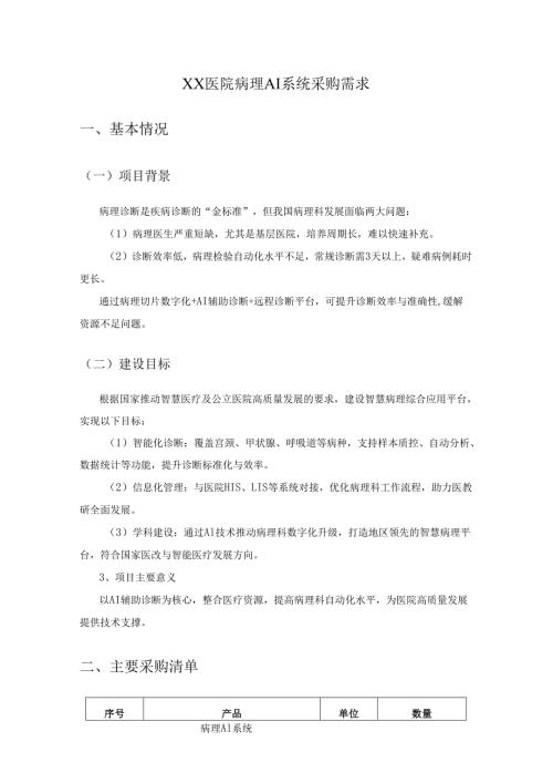 XX医院病理AI系统采购需求.docx