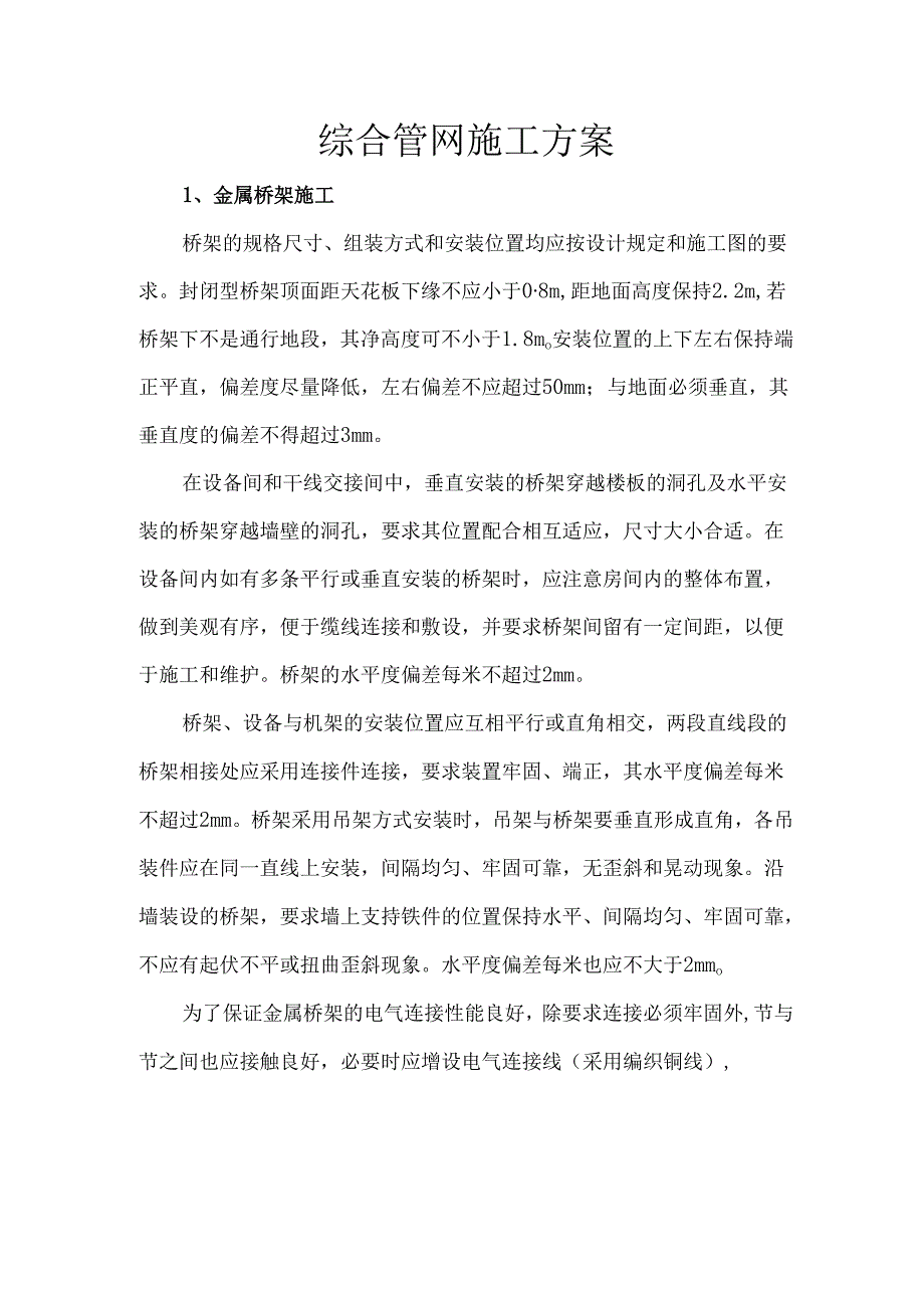 综合管网施工方案.docx_第1页