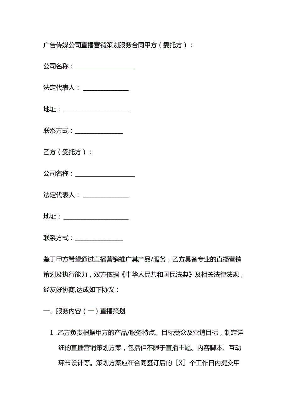 广告传媒公司直播营销策划服务合同.docx_第1页