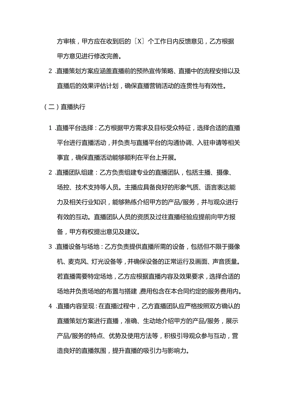 广告传媒公司直播营销策划服务合同.docx_第2页