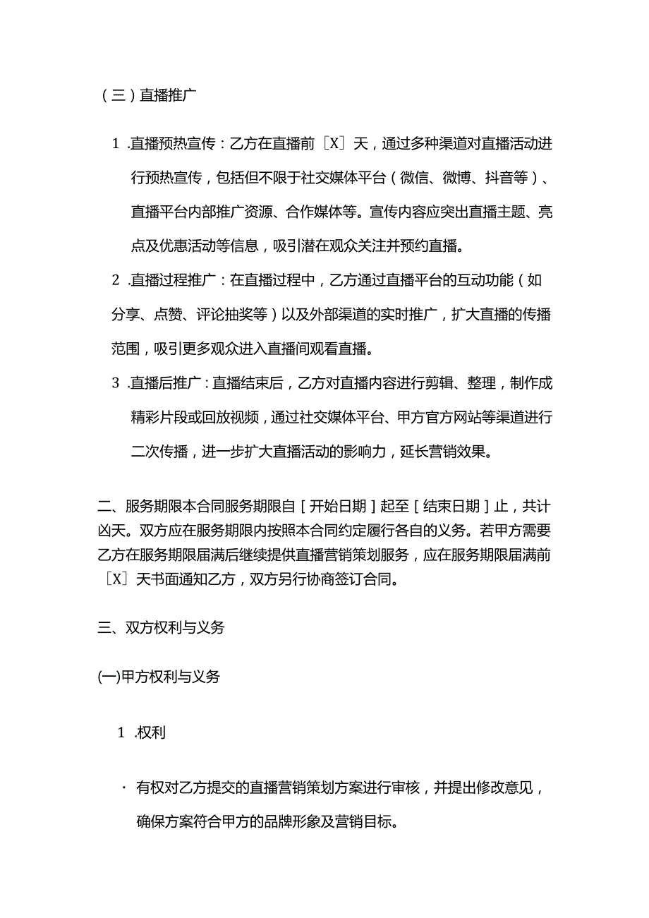 广告传媒公司直播营销策划服务合同.docx_第3页