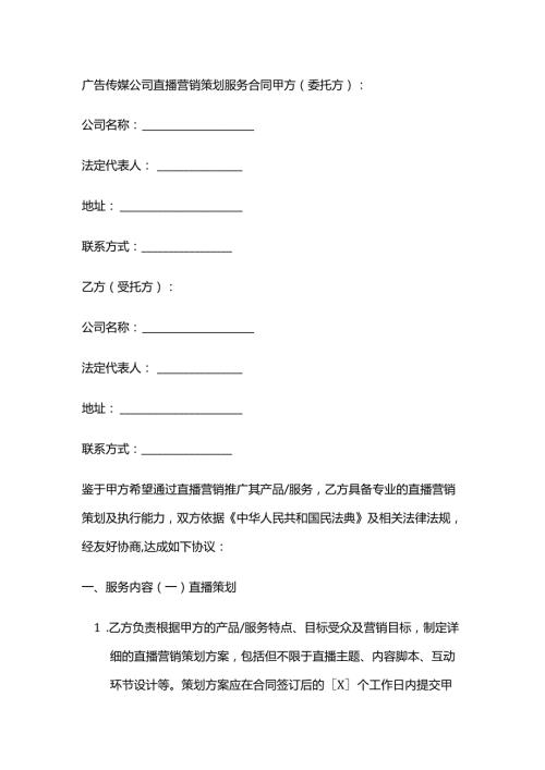 广告传媒公司直播营销策划服务合同.docx