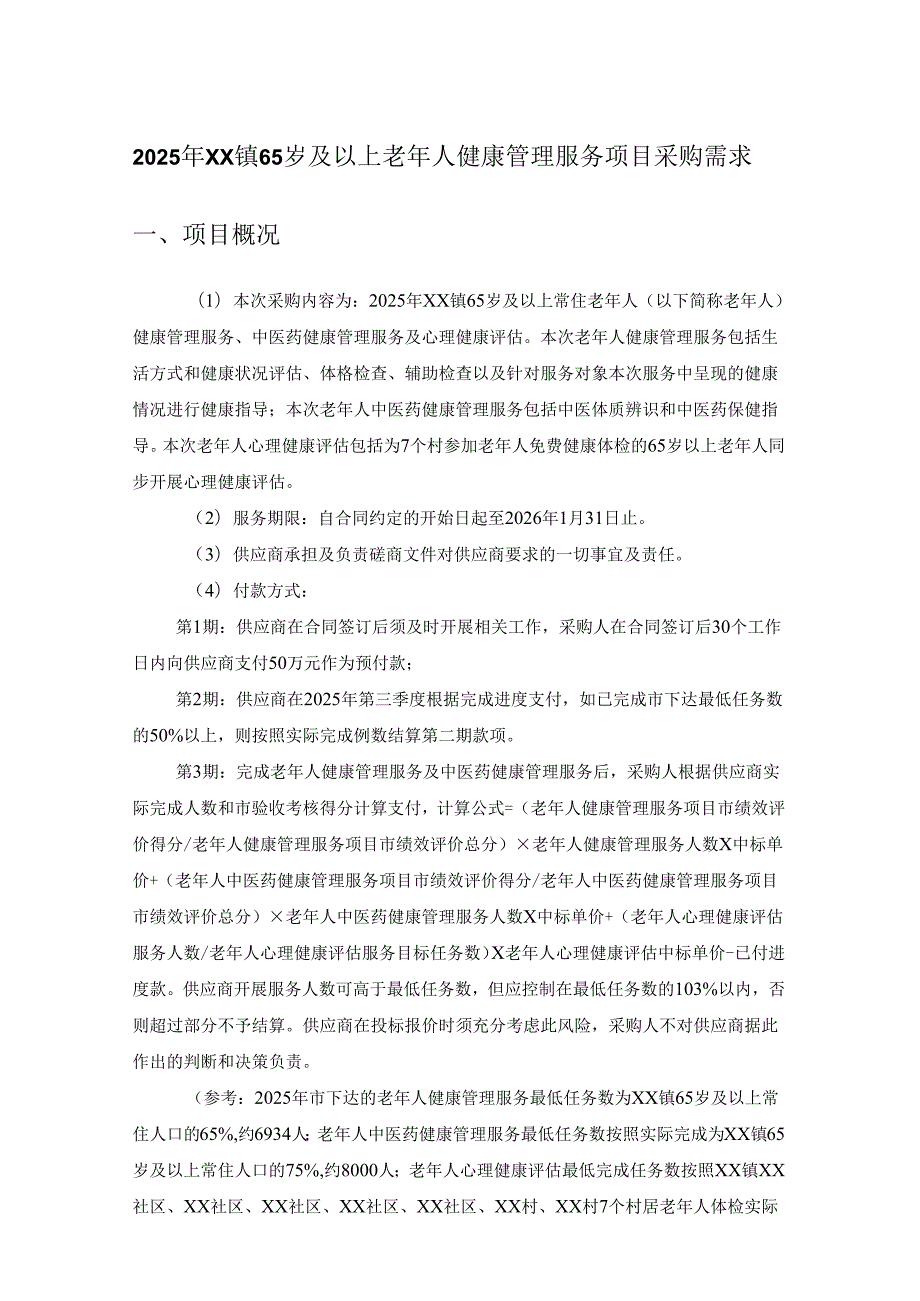 2025年XX镇65岁及以上老年人健康管理服务项目采购需求.docx_第1页