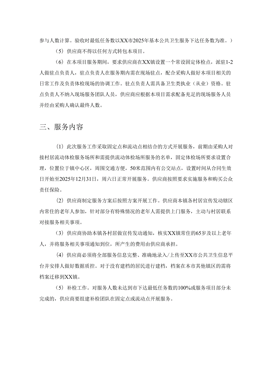 2025年XX镇65岁及以上老年人健康管理服务项目采购需求.docx_第2页