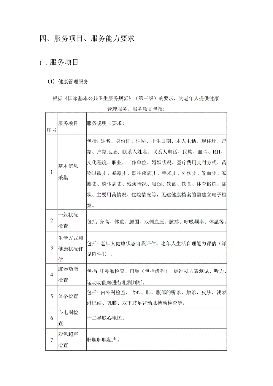 2025年XX镇65岁及以上老年人健康管理服务项目采购需求.docx_第3页