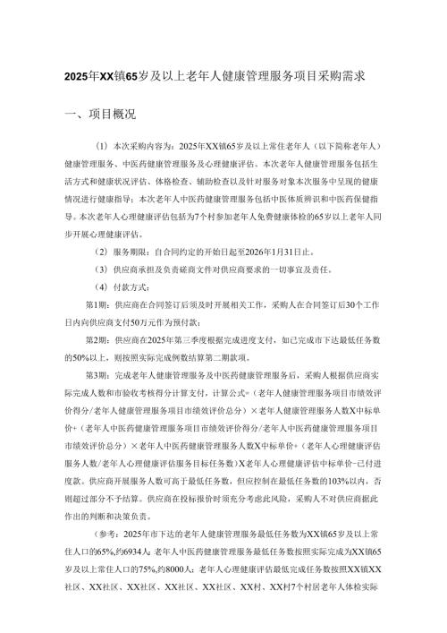 2025年XX镇65岁及以上老年人健康管理服务项目采购需求.docx