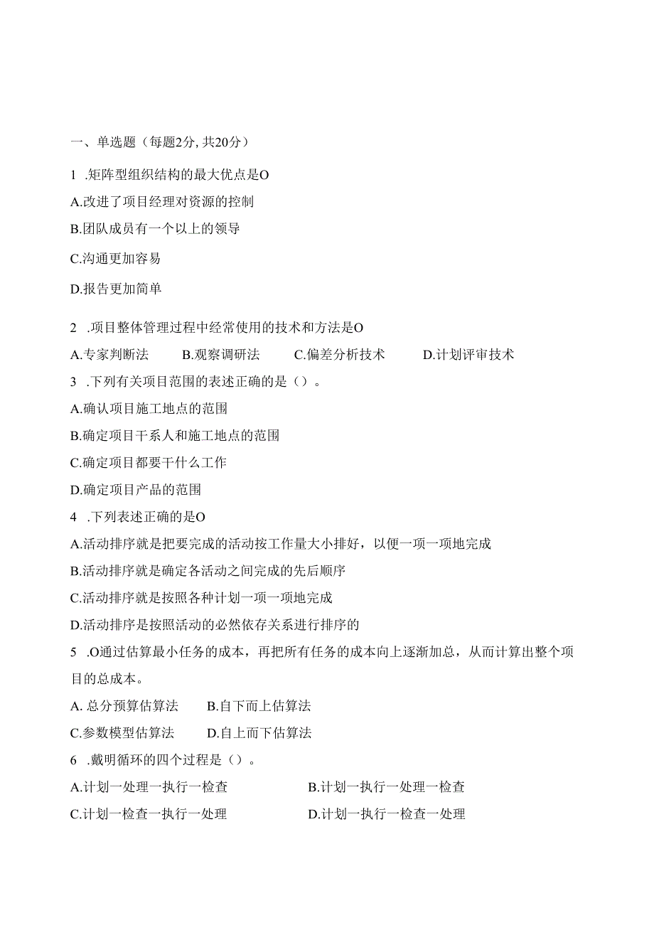 《项目管理》模拟卷（共六卷）.docx_第1页