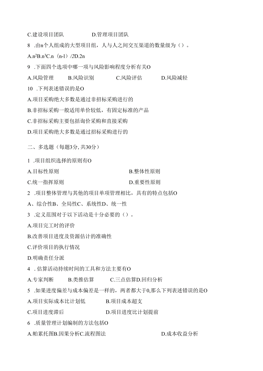 《项目管理》模拟卷（共六卷）.docx_第3页