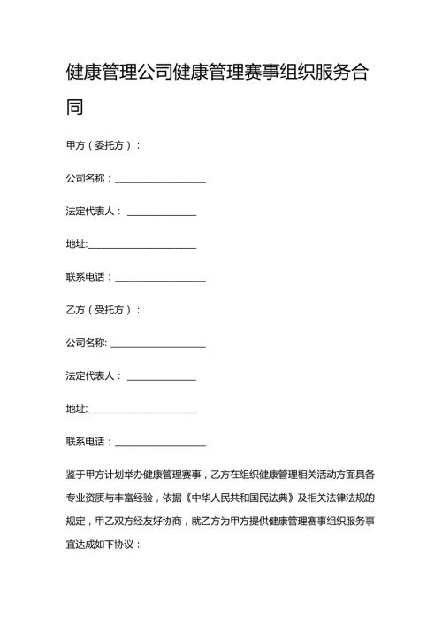 健康管理公司健康管理赛事组织服务合同.docx