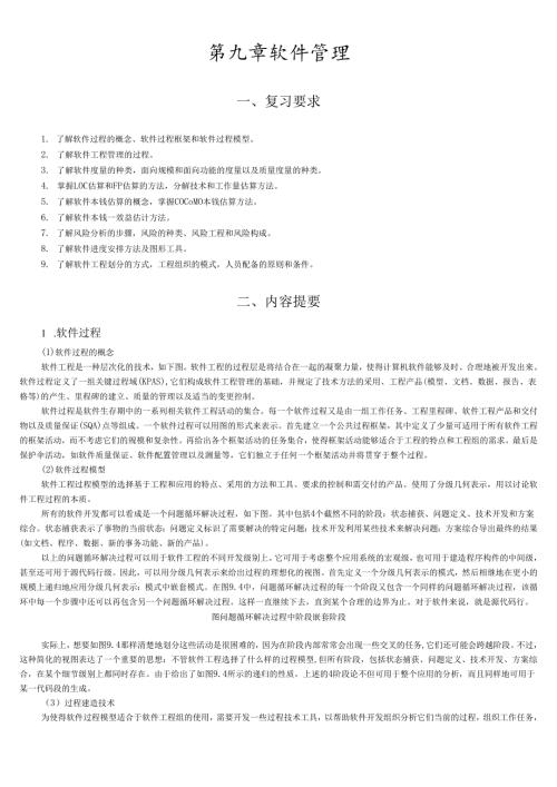 软件工程第八章复习资料.docx