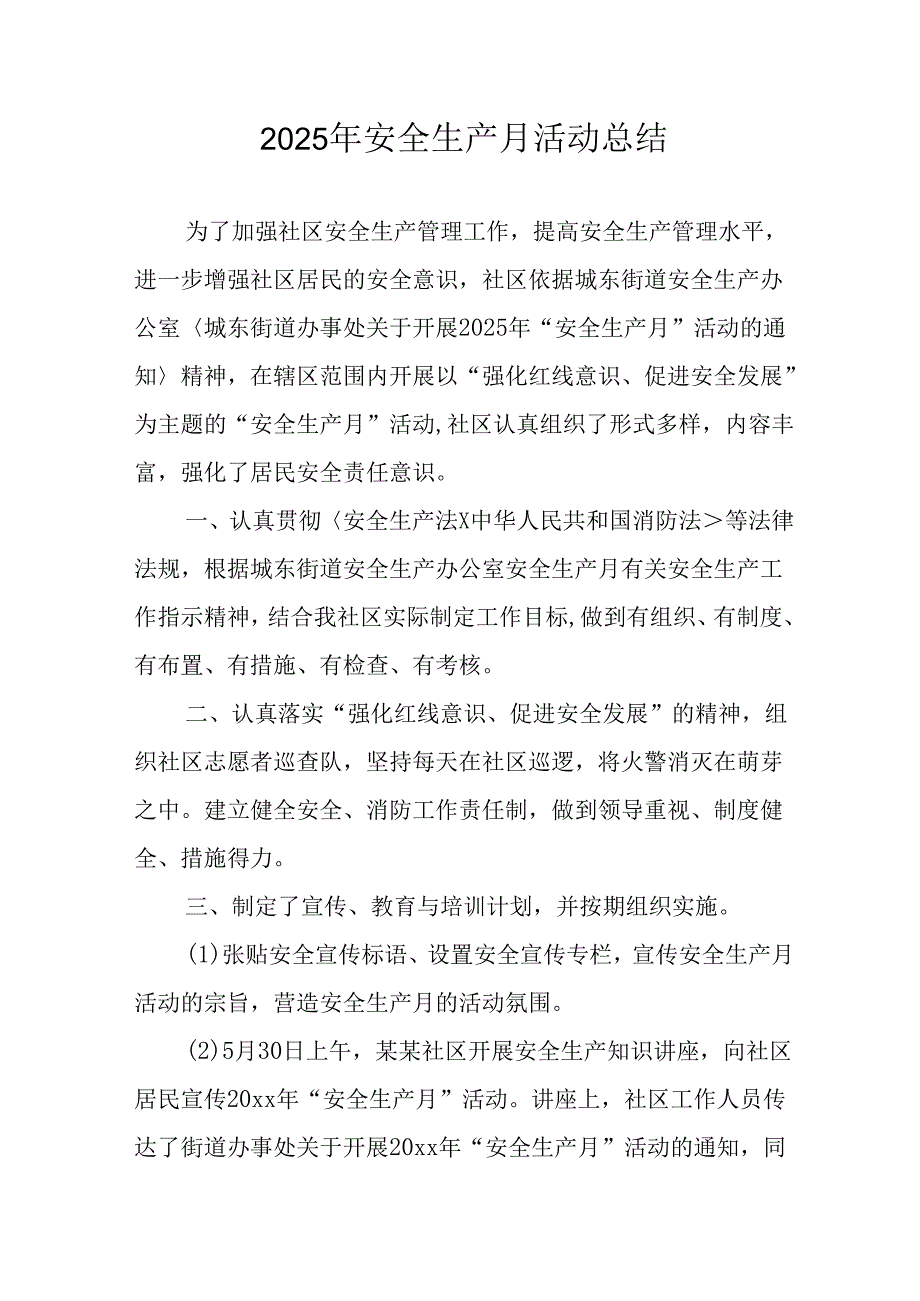 2025年全国安全月活动总结报告 （12份）.docx_第1页