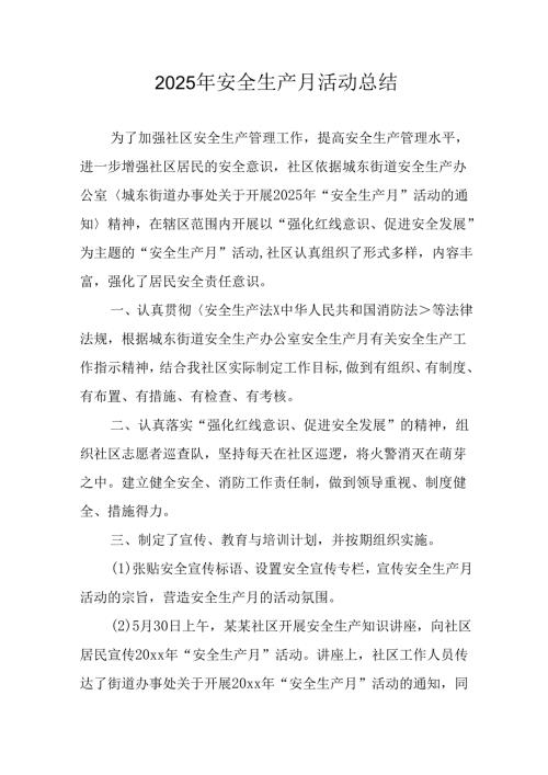 2025年全国安全月活动总结报告 （12份）.docx