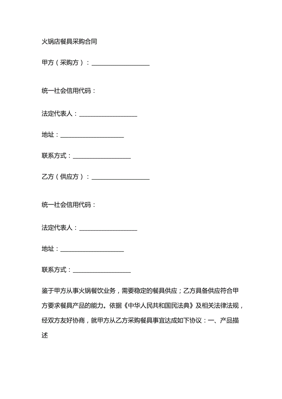 火锅店餐具采购合同.docx_第1页