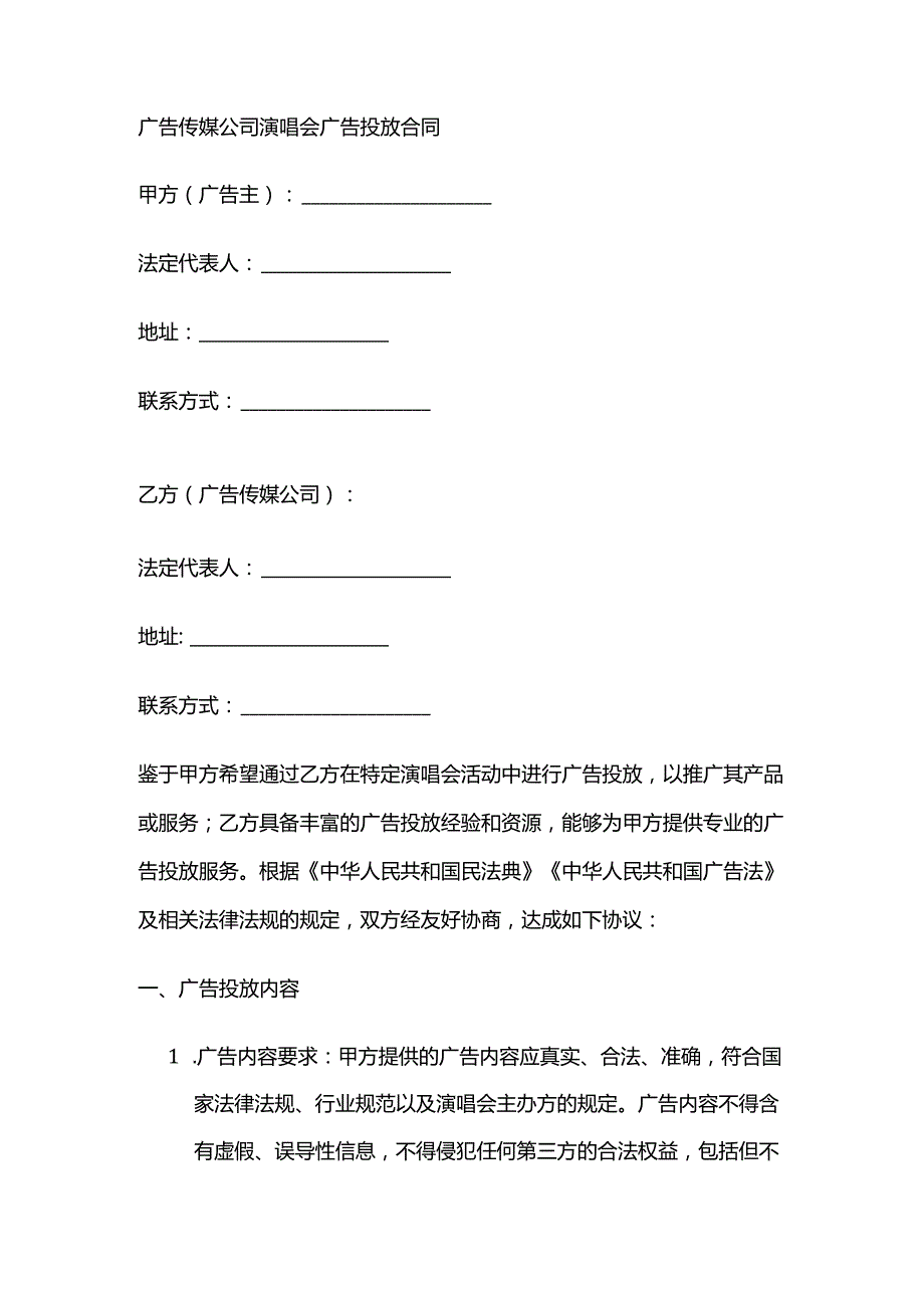广告传媒公司演唱会广告投放合同.docx_第1页