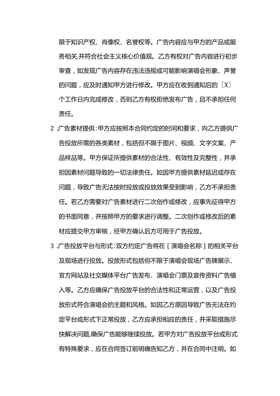 广告传媒公司演唱会广告投放合同.docx_第2页
