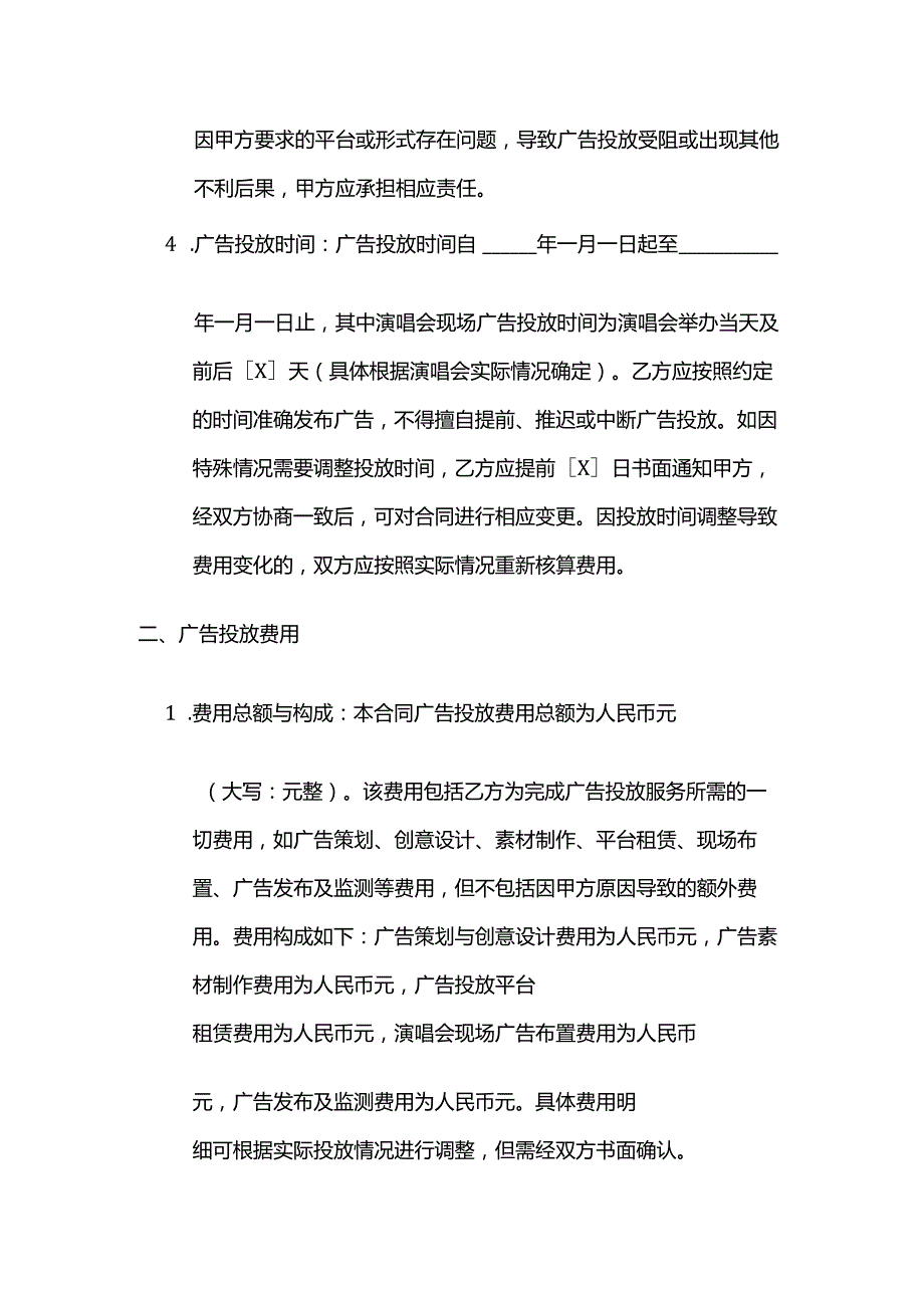 广告传媒公司演唱会广告投放合同.docx_第3页