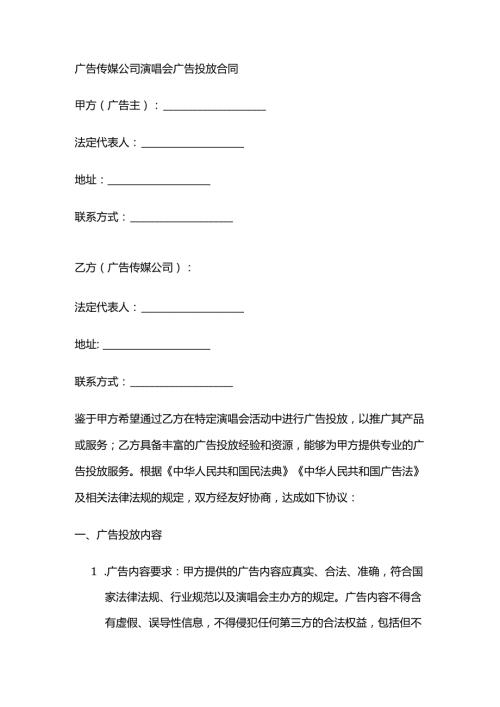 广告传媒公司演唱会广告投放合同.docx